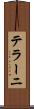 テラーニ Scroll