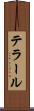 テラール Scroll
