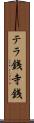 テラ銭 Scroll