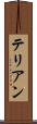 テリアン Scroll