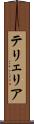 テリェリア Scroll