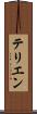 テリエン Scroll
