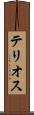 テリオス Scroll