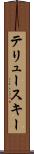 テリュースキー Scroll