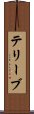 テリーブ Scroll