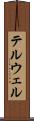 テルウェル Scroll
