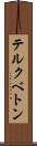 テルクベトン Scroll