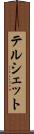 テルシェット Scroll