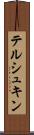 テルシュキン Scroll