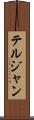 テルジャン Scroll