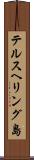 テルスヘリング島 Scroll