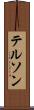 テルソン Scroll