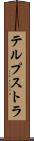 テルプストラ Scroll