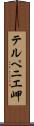 テルペニエ岬 Scroll