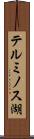 テルミノス湖 Scroll