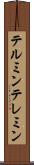 テルミン Scroll