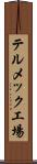 テルメック工場 Scroll