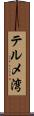 テルメ湾 Scroll