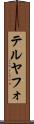 テルヤフォ Scroll