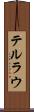 テルラウ Scroll