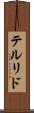 テルリド Scroll