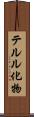 テルル化物 Scroll