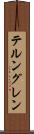 テルングレン Scroll