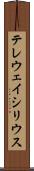 テレウェイシリウス Scroll