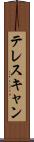 テレスキャン Scroll