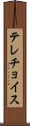 テレチョイス Scroll