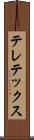 テレテックス Scroll