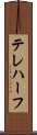 テレハーフ Scroll