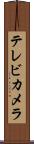 テレビ・カメラ Scroll