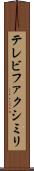 テレビファクシミリ Scroll