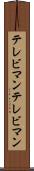 テレビマン Scroll