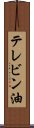 テレビン油 Scroll