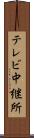 テレビ中継所 Scroll
