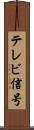 テレビ信号 Scroll