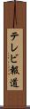 テレビ報道 Scroll