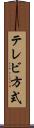 テレビ方式 Scroll