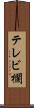 テレビ欄 Scroll