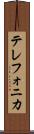 テレフォニカ Scroll