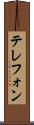 テレフォン Scroll