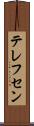 テレフセン Scroll