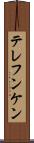 テレフンケン Scroll