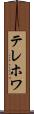 テレホワ Scroll