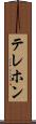テレホン Scroll