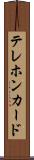 テレホン・カード Scroll