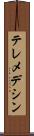 テレメデシン Scroll