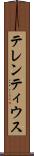 テレンティウス Scroll